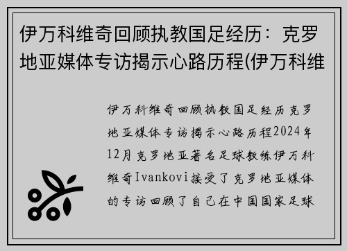 伊万科维奇回顾执教国足经历：克罗地亚媒体专访揭示心路历程(伊万科维奇 鲁能)