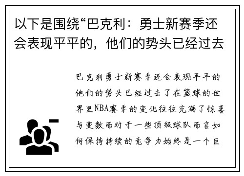 以下是围绕“巴克利：勇士新赛季还会表现平平的，他们的势头已经过去了”的两篇原创标题：