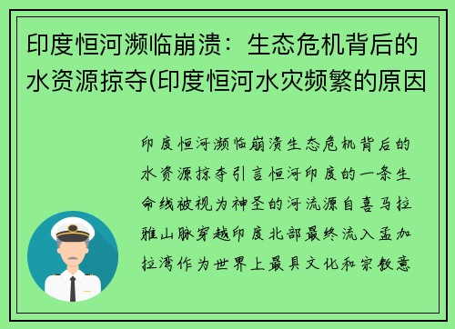 印度恒河濒临崩溃：生态危机背后的水资源掠夺(印度恒河水灾频繁的原因是什么)