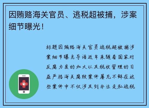 因贿赂海关官员、逃税超被捕，涉案细节曝光！