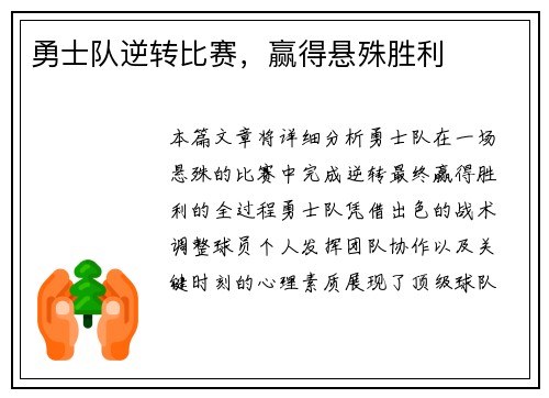 勇士队逆转比赛，赢得悬殊胜利