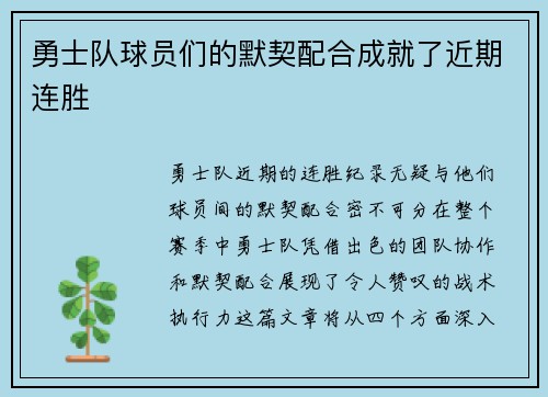 勇士队球员们的默契配合成就了近期连胜