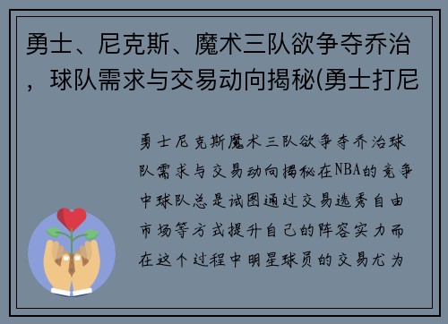 勇士、尼克斯、魔术三队欲争夺乔治，球队需求与交易动向揭秘(勇士打尼克斯数据)