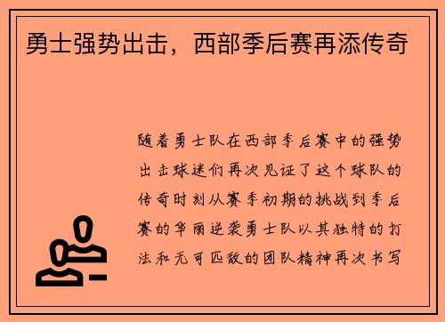 勇士强势出击，西部季后赛再添传奇