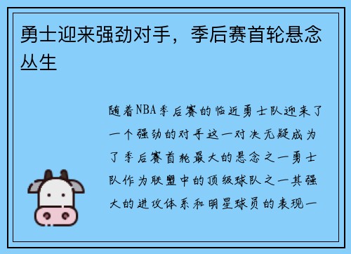勇士迎来强劲对手，季后赛首轮悬念丛生