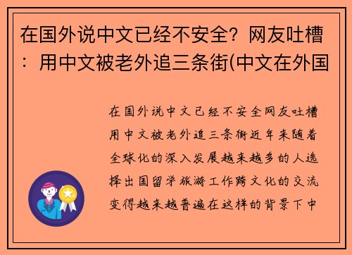 在国外说中文已经不安全？网友吐槽：用中文被老外追三条街(中文在外国人眼里难吗)