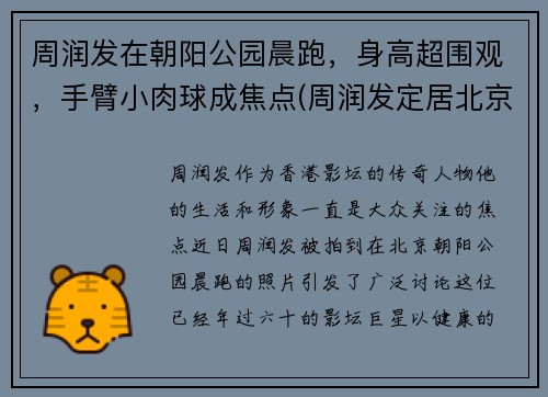 周润发在朝阳公园晨跑，身高超围观，手臂小肉球成焦点(周润发定居北京)