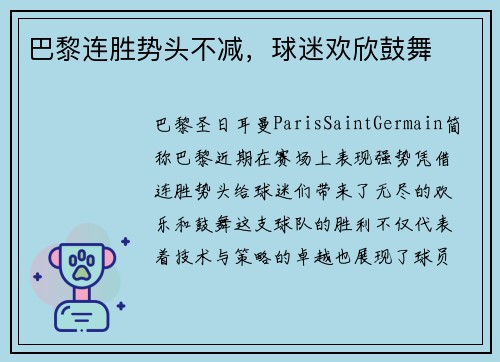 巴黎连胜势头不减，球迷欢欣鼓舞