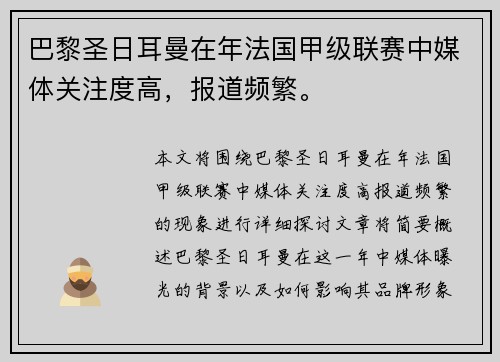 巴黎圣日耳曼在年法国甲级联赛中媒体关注度高，报道频繁。