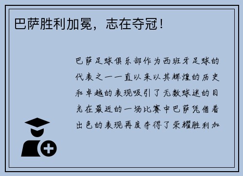 巴萨胜利加冕，志在夺冠！