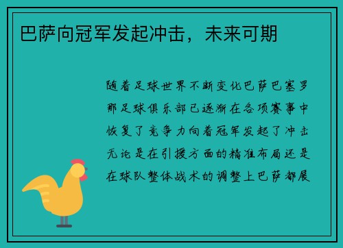 巴萨向冠军发起冲击，未来可期