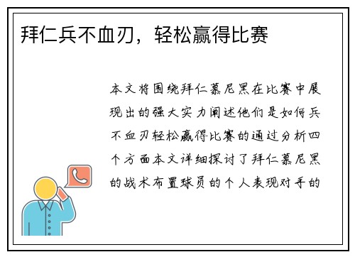 拜仁兵不血刃，轻松赢得比赛
