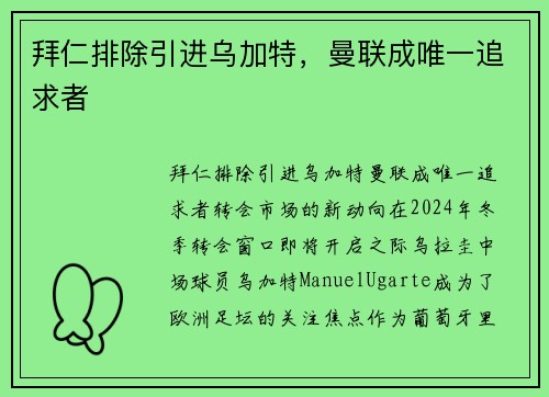 拜仁排除引进乌加特，曼联成唯一追求者