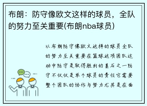 布朗：防守像欧文这样的球员，全队的努力至关重要(布朗nba球员)