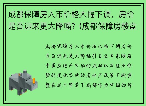 成都保障房入市价格大幅下调，房价是否迎来更大降幅？(成都保障房楼盘有哪些)