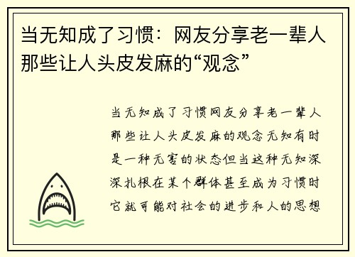 当无知成了习惯：网友分享老一辈人那些让人头皮发麻的“观念”