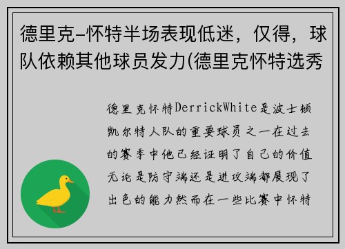 德里克-怀特半场表现低迷，仅得，球队依赖其他球员发力(德里克怀特选秀)