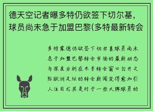 德天空记者曝多特仍欲签下切尔基，球员尚未急于加盟巴黎(多特最新转会)