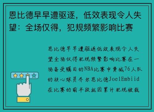 恩比德早早遭驱逐，低效表现令人失望：全场仅得，犯规频繁影响比赛