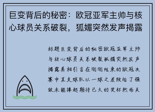 巨变背后的秘密：欧冠亚军主帅与核心球员关系破裂，狐媚突然发声揭露真相