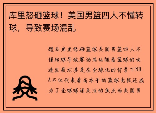库里怒砸篮球！美国男篮四人不懂转球，导致赛场混乱