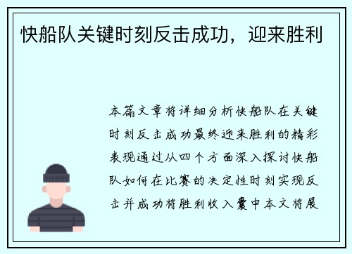 快船队关键时刻反击成功，迎来胜利