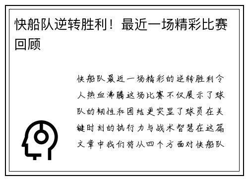 快船队逆转胜利！最近一场精彩比赛回顾