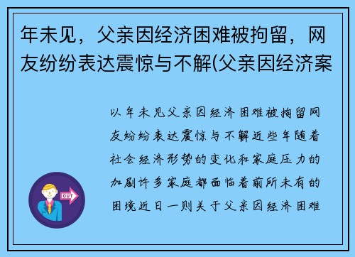 年未见，父亲因经济困难被拘留，网友纷纷表达震惊与不解(父亲因经济案件被判刑影响孩子什么)