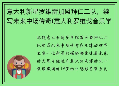 意大利新星罗维雷加盟拜仁二队，续写未来中场传奇(意大利罗维戈音乐学院)