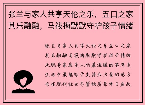 张兰与家人共享天伦之乐，五口之家其乐融融，马筱梅默默守护孩子情绪未现身