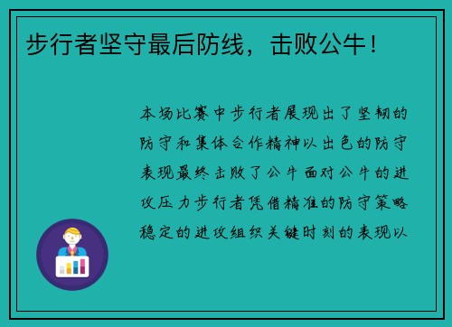 步行者坚守最后防线，击败公牛！