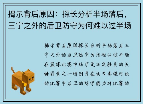 揭示背后原因：探长分析半场落后，三宁之外的后卫防守为何难以过半场？