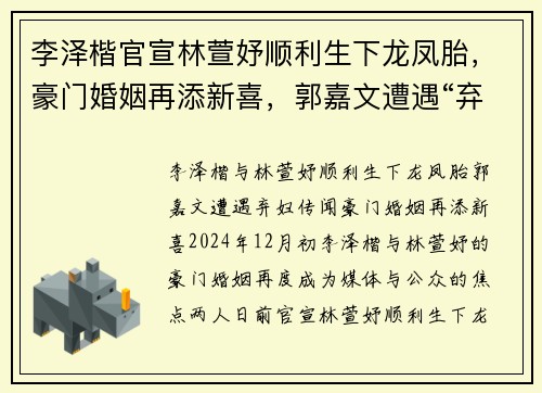 李泽楷官宣林萱妤顺利生下龙凤胎，豪门婚姻再添新喜，郭嘉文遭遇“弃妇”传闻