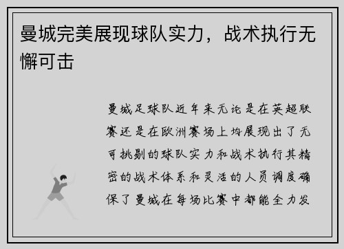 曼城完美展现球队实力，战术执行无懈可击