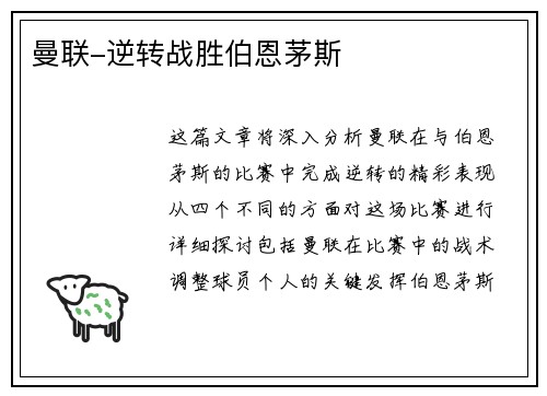 曼联-逆转战胜伯恩茅斯