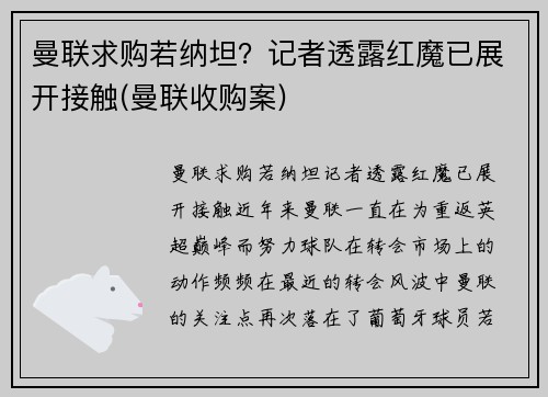 曼联求购若纳坦？记者透露红魔已展开接触(曼联收购案)