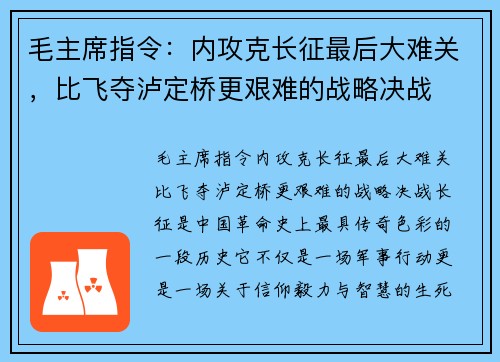 毛主席指令：内攻克长征最后大难关，比飞夺泸定桥更艰难的战略决战
