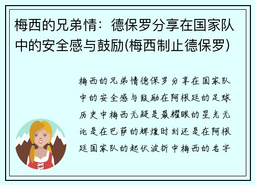 梅西的兄弟情：德保罗分享在国家队中的安全感与鼓励(梅西制止德保罗)