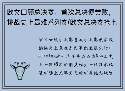 欧文回顾总决赛：首次总决便尝败，挑战史上最难系列赛(欧文总决赛抢七)
