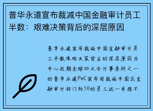 普华永道宣布裁减中国金融审计员工半数：艰难决策背后的深层原因