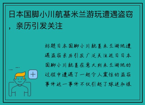 日本国脚小川航基米兰游玩遭遇盗窃，亲历引发关注