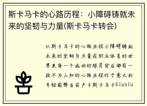 斯卡马卡的心路历程：小障碍铸就未来的坚韧与力量(斯卡马卡转会)