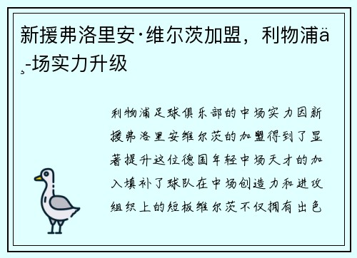 新援弗洛里安·维尔茨加盟，利物浦中场实力升级
