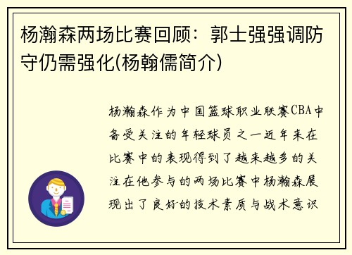 杨瀚森两场比赛回顾：郭士强强调防守仍需强化(杨翰儒简介)