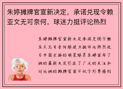 朱婷摊牌官宣新决定，承诺兑现令赖亚文无可奈何，球迷力挺评论热烈