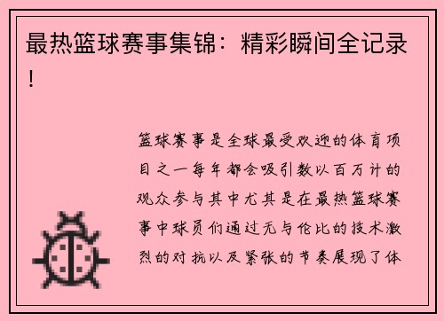 最热篮球赛事集锦：精彩瞬间全记录！