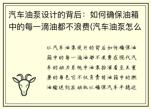 汽车油泵设计的背后：如何确保油箱中的每一滴油都不浪费(汽车油泵怎么使用)