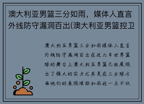 澳大利亚男篮三分如雨，媒体人直言外线防守漏洞百出(澳大利亚男篮控卫)