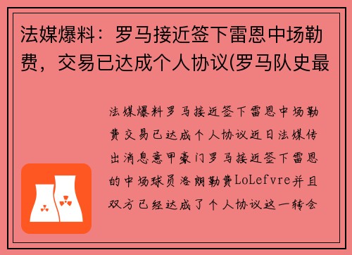 法媒爆料：罗马接近签下雷恩中场勒费，交易已达成个人协议(罗马队史最贵引援)