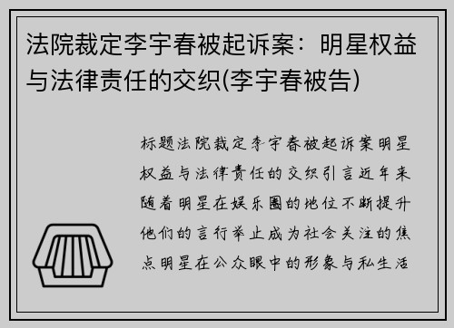 法院裁定李宇春被起诉案：明星权益与法律责任的交织(李宇春被告)